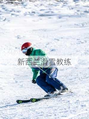 新西兰滑雪教练