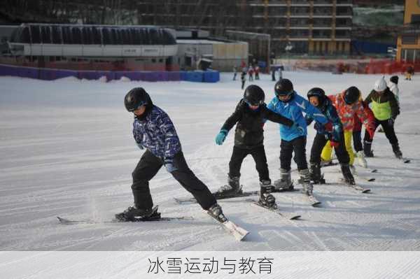 冰雪运动与教育