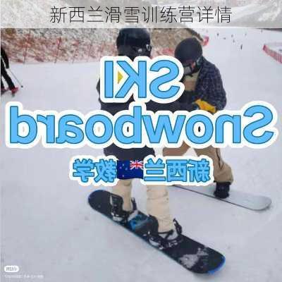 新西兰滑雪训练营详情