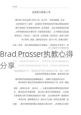 Brad Prosser执教心得分享