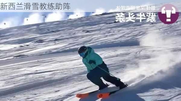 新西兰滑雪教练助阵