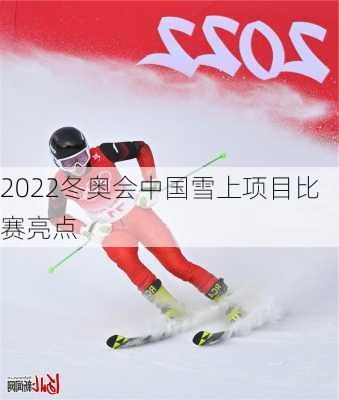 2022冬奥会中国雪上项目比赛亮点