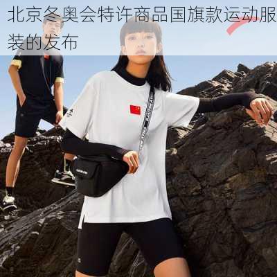 北京冬奥会特许商品国旗款运动服装的发布