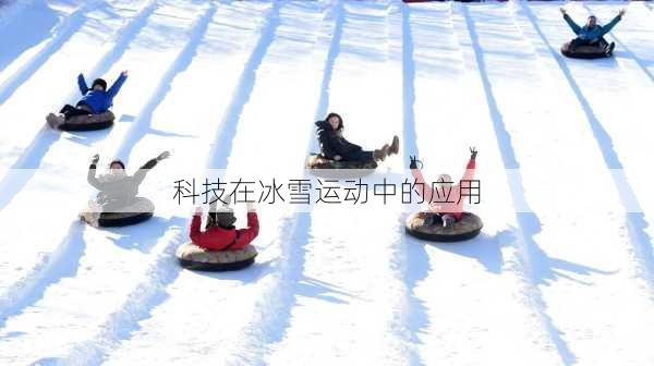 科技在冰雪运动中的应用