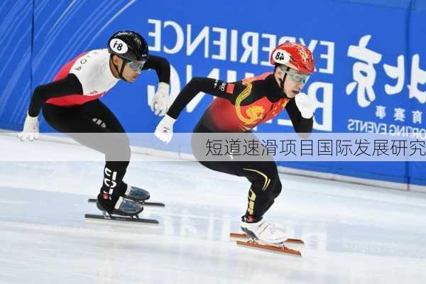 短道速滑项目国际发展研究