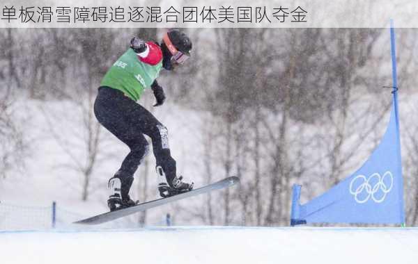 单板滑雪障碍追逐混合团体美国队夺金