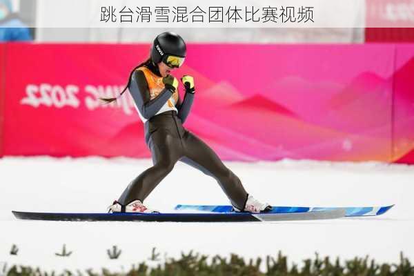 跳台滑雪混合团体比赛视频