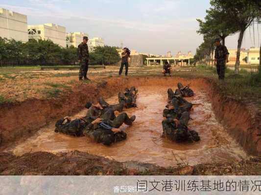 闫文港训练基地的情况