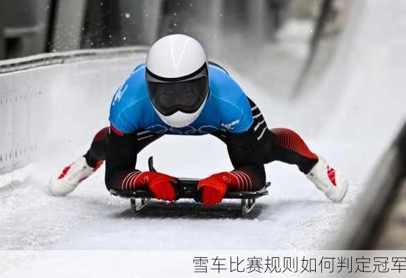 雪车比赛规则如何判定冠军