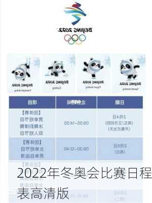 2022年冬奥会比赛日程表高清版