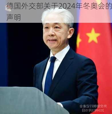 德国外交部关于2024年冬奥会的声明