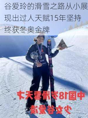 谷爱玲的滑雪之路从小展现出过人天赋15年坚持终获冬奥金牌