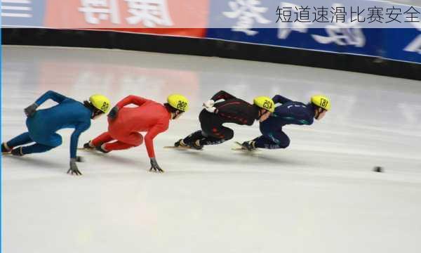 短道速滑比赛安全