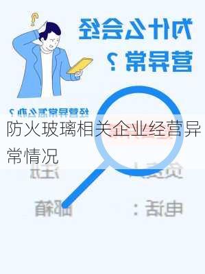 防火玻璃相关企业经营异常情况