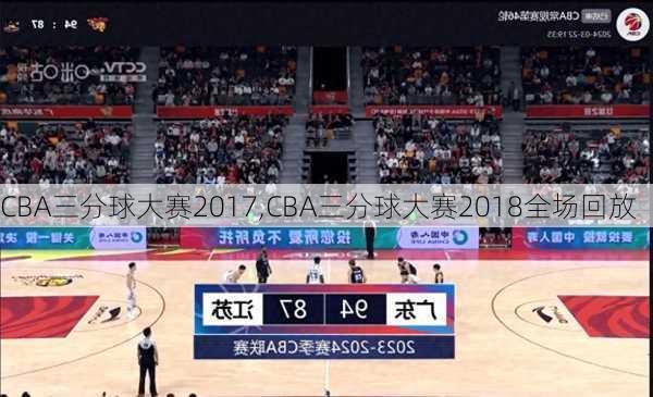 CBA三分球大赛2017,CBA三分球大赛2018全场回放