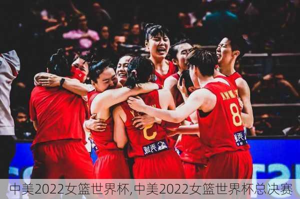 中美2022女篮世界杯,中美2022女篮世界杯总决赛