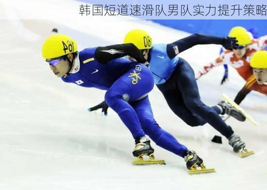 韩国短道速滑队男队实力提升策略