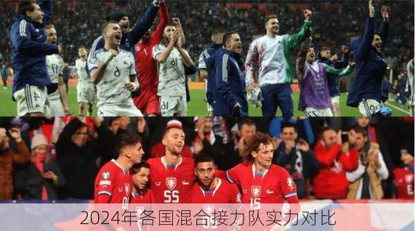 2024年各国混合接力队实力对比