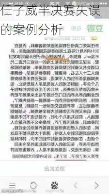 任子威半决赛失误的案例分析