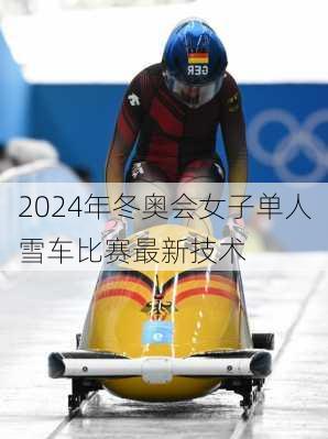 2024年冬奥会女子单人雪车比赛最新技术