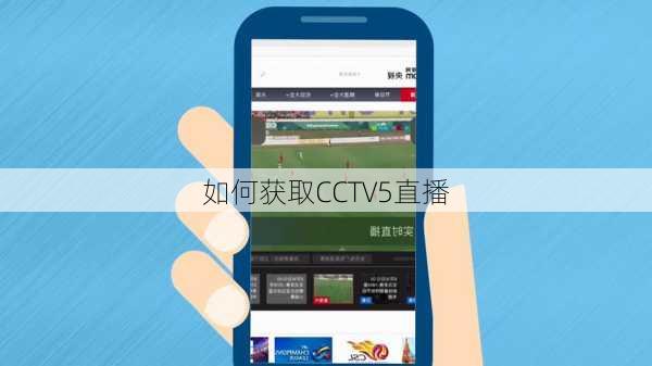 如何获取CCTV5直播