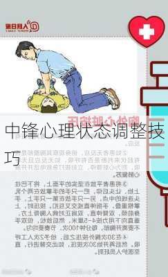 中锋心理状态调整技巧