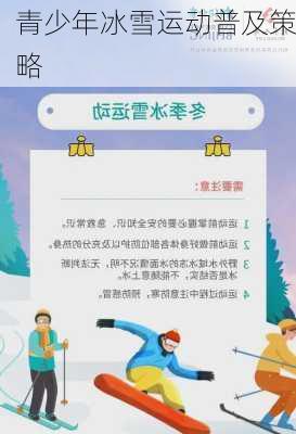 青少年冰雪运动普及策略