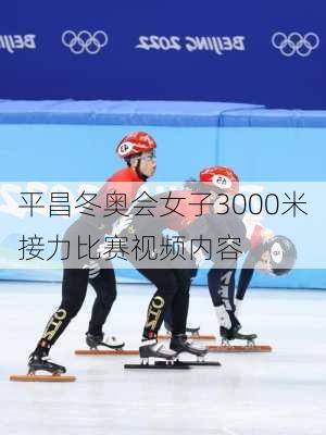 平昌冬奥会女子3000米接力比赛视频内容