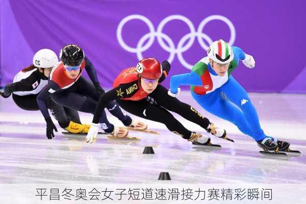 平昌冬奥会女子短道速滑接力赛精彩瞬间