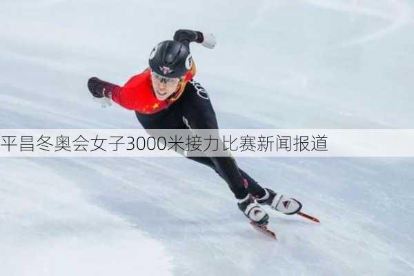 平昌冬奥会女子3000米接力比赛新闻报道