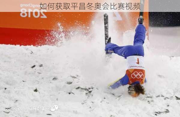 如何获取平昌冬奥会比赛视频