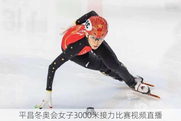 平昌冬奥会女子3000米接力比赛视频直播