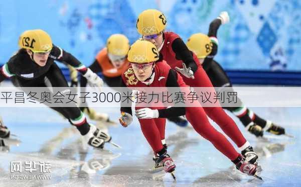 平昌冬奥会女子3000米接力比赛争议判罚