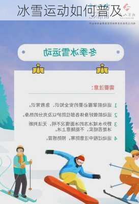 冰雪运动如何普及