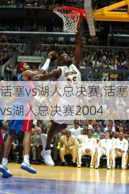 活塞vs湖人总决赛,活塞vs湖人总决赛2004