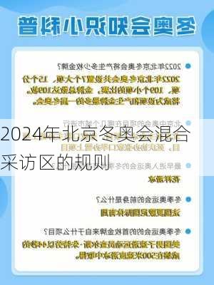 2024年北京冬奥会混合采访区的规则