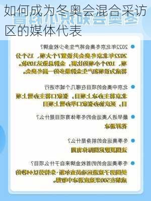 如何成为冬奥会混合采访区的媒体代表