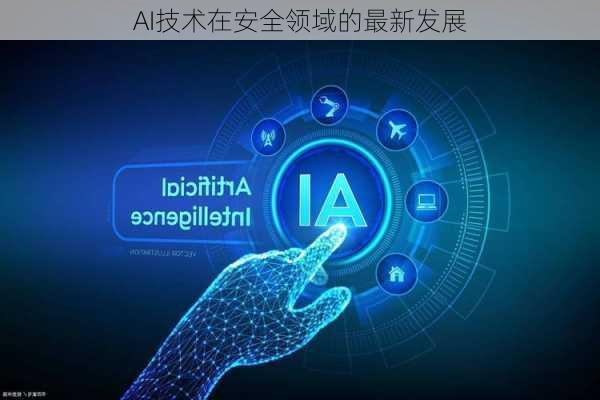 AI技术在安全领域的最新发展