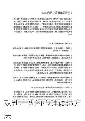 裁判团队的心理调适方法