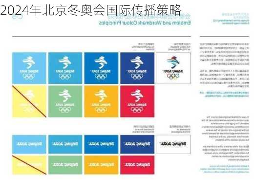 2024年北京冬奥会国际传播策略