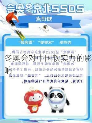 冬奥会对中国软实力的影响