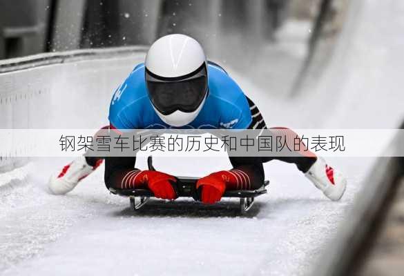 钢架雪车比赛的历史和中国队的表现