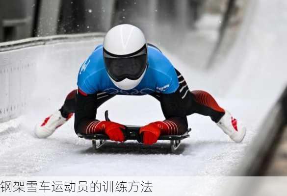 钢架雪车运动员的训练方法