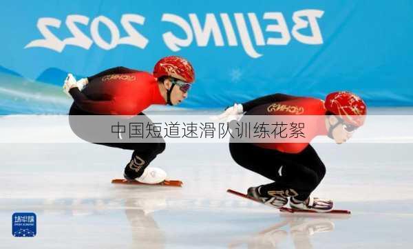 中国短道速滑队训练花絮