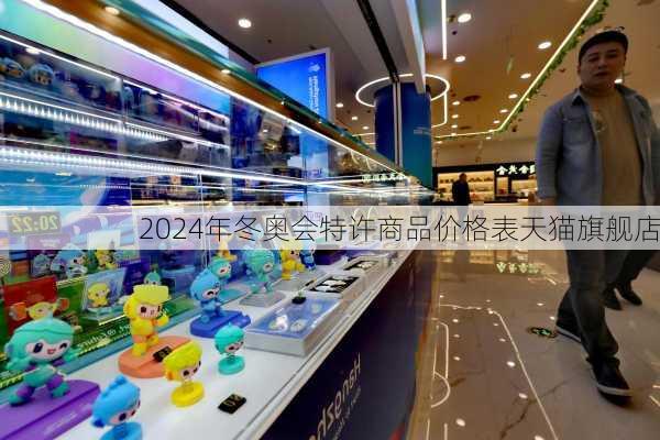 2024年冬奥会特许商品价格表天猫旗舰店