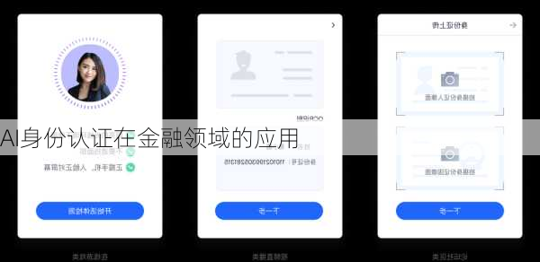 AI身份认证在金融领域的应用