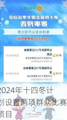 2024年十四冬计划设置两项群众比赛项目