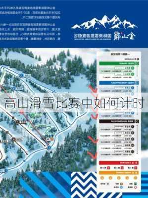 高山滑雪比赛中如何计时