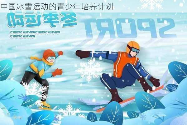 中国冰雪运动的青少年培养计划