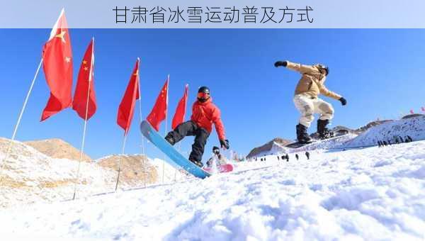 甘肃省冰雪运动普及方式